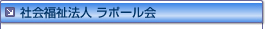 社会福祉法人 ラポール会