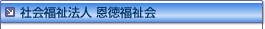 社会福祉法人 恩徳福祉会