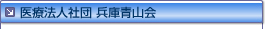 医療法人社団 兵庫青山会