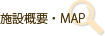 施設概要・MAP