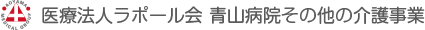 医療法人ラポール会 青山病院その他の介護事業