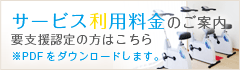 サービス利用料金のご案内　要支援認定の方はこちら