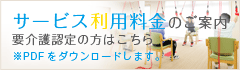 サービス利用料金のご案内　要介護認定の方はこちら