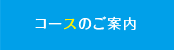 コースのご案内