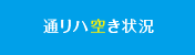 通リハ空き状況