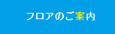 フロアのご案内