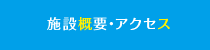 施設概要・アクセス