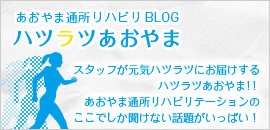 あおやま通所リハビリ　ハツラツあおやま