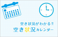 空き状況がわかる!!　空き状況カレンダー