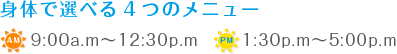 身体で選べる４つのメニュー