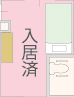 入居済
