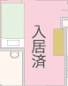 入居済