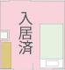 入居済