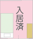 入居済