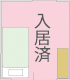 入居済