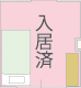 入居済