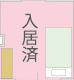 入居済