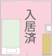 入居済