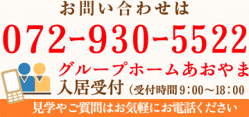 お問い合わせは072-930-5522　グループホームあおやま