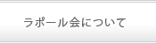 ラポール会について