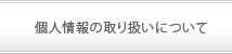 個人情報の取り扱いについて