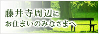 藤井寺周辺にお住まいのみなさまへ