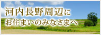 河内長野周辺にお住まいのみなさまへ