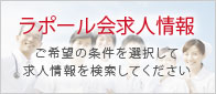 ラポール会求人検索