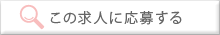 この求人に応募する
