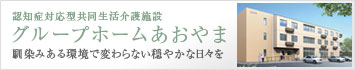 認知症対応型共同生活介護施設　グループホームあおやま