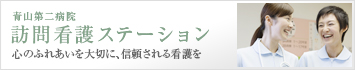 青山第二病院訪問看護ステーション