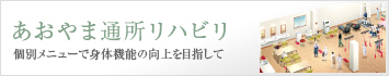 あおやま通所リハビリ