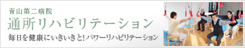 青山第二病院通所リハビリテーション
