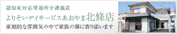 認知症対応型通所介護施設　よりそいデイサービスあおやま北条店