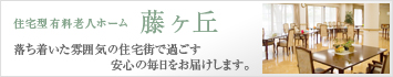 住宅型有料老人ホーム　藤ヶ丘