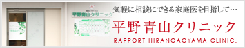平野青山クリニック