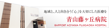 青山藤ヶ丘病院