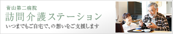 青山第二病院訪問介護ステーション