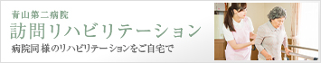 青山第二病院訪問リハビリステーション