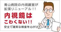 内視鏡はこわくない！！