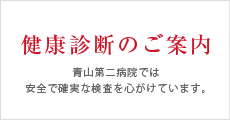 健康診断のご案内