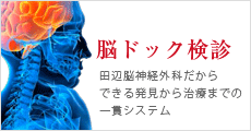 脳ドック健診