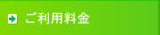 ご利用料金