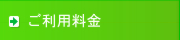 ご利用料金