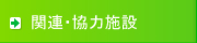 関連・協力施設