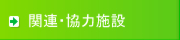 関連・協力施設