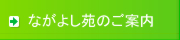 ながよし苑のご案内