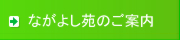 ながよし苑のご案内