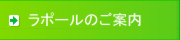 ラポールのご案内