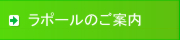 ラポールのご案内